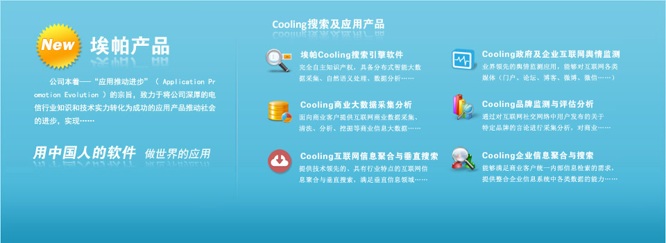 Cooling搜索及應用產品